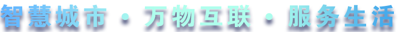 致力于水務(wù)、熱力、燃?xì)?、農(nóng)業(yè)、消防、環(huán)境等智慧解決方案！